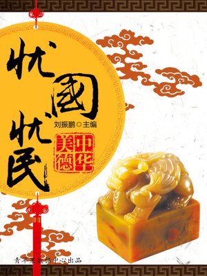 cover image of 忧国忧民